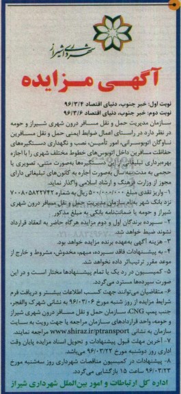 آگهی مزایده, مزایده واگذاری امور تامین، نصب و نگهداری دستگیره های حفاظت مسافرین