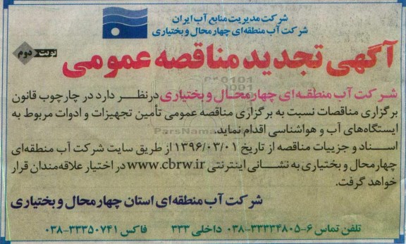 آگهی تجدید مناقصه عمومی , تجدید مناقصه تامین تجهیزات و ادوات - نوبت دوم