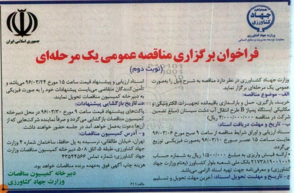فراخوان ,فراخوان خرید ، بارگیری ، حمل و باراندازی باقیمانده تجهیزات الکترونیکی و مکانیکی ... نوبت دوم