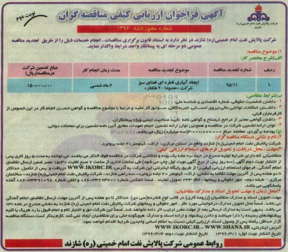 آگهی فراخوان ارزیابی کیفی مناقصه گران , فراخوان ایجاد آبیاری قطره ای فضای سبز شرکت حدودا 20 هکتار نوبت دوم