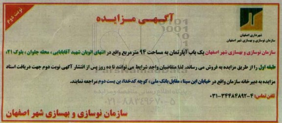 مزایده,مزایده یکباب اپارتمان به مساحت نود و چهار متر نوبت دوم