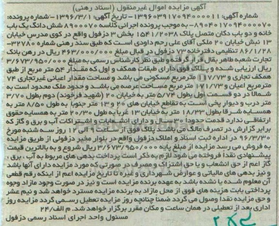 مزایده,مزایده ششدانگ یکباب خانه و دو باب دکان متصل بخش سه
