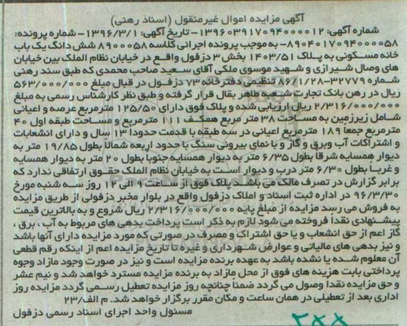 مزایده,مزایده ششدانگ خانه مسکونی مساحت 125.50متر