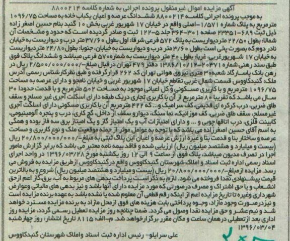 مزایده,مزایده ششدانگ یکباب خانه مساحت 1096.75متر