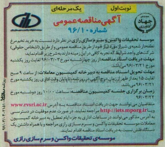 مناقصه خرید تخم مرغ نطفه دار شعبه شیراز - 96.03.4