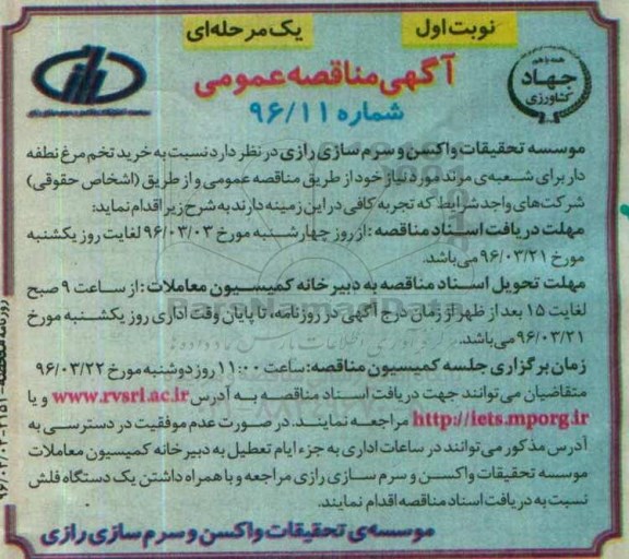 مناقصه , مناقصه خرید تخم مرغ نطفه دار شعبه مرند - 96.03.4