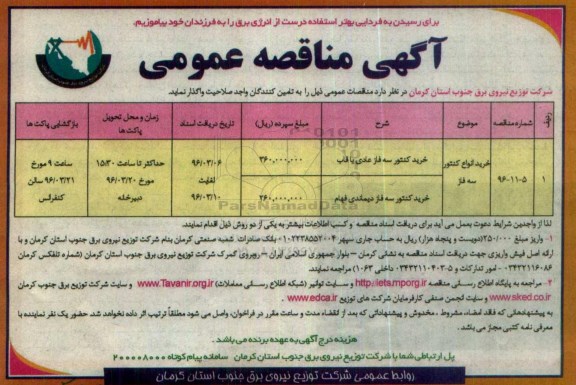 آگهی مناقصه عمومی ، مناقصه خرید انواع کنتور سه فاز