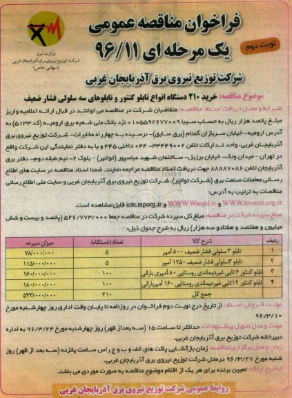 فراخوان مناقصه عمومی ، مناقصه خرید 210 دستگاه انواع تابلو کنتور... نوبت دوم
