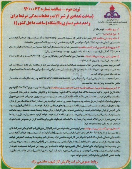 مناقصه , مناقصه ساخت تعدادی از شیرآلات و قطعات یدکی نوبت دوم