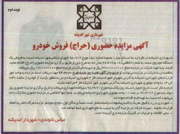 آگهی مزایده حضوری (حراج) , مزایده حضوری (حراج) فروش فروش یکدستگاه خودروی سمند نوبت دوم