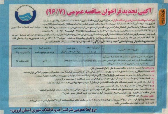 آگهی تجدید فراخوان مناقصه عمومی , تجدید فراخوان مناقصه اجرای عملیات تعمیر و نگهداری، شستشو و رفع حوادث... نوبت دوم