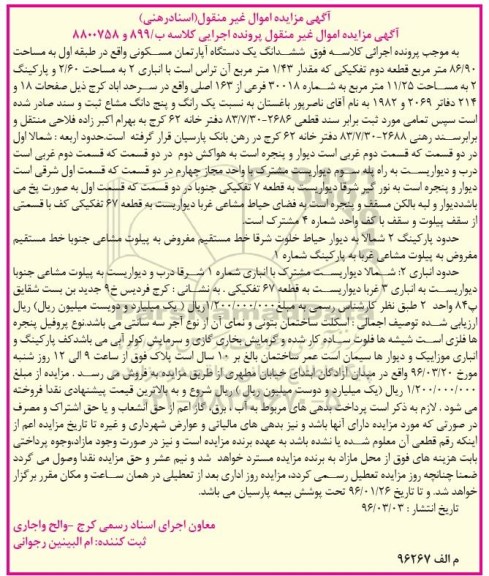 مزایده,مزایده ششدانگ اپارتمان طبقه اول 86.90متر