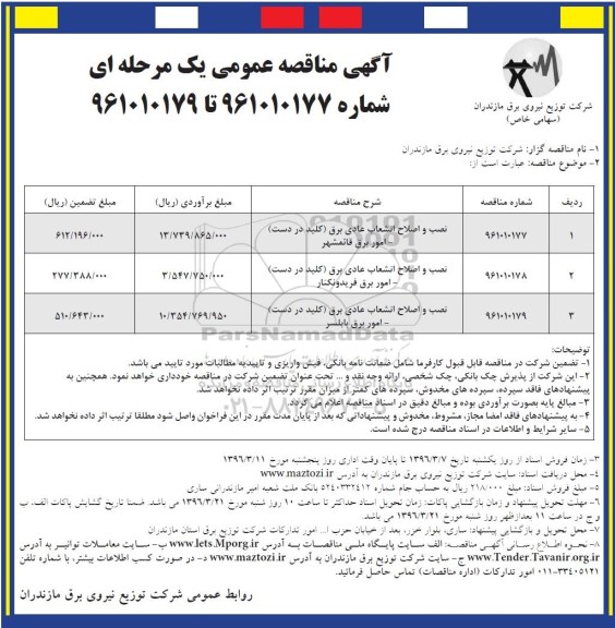 آگهی مناقصه عمومی یک مرحله ای , مناقصه نصب و اصلاح انشعاب عادی برق