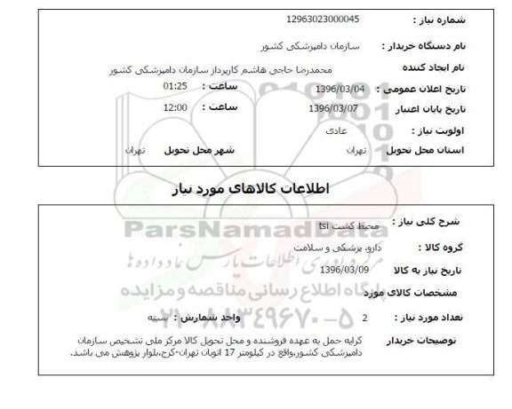 استعلام محیط کشت TSI