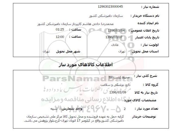 استعلام محیط کشت TSI  