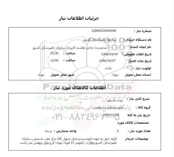 استعلام پیپت پاستور