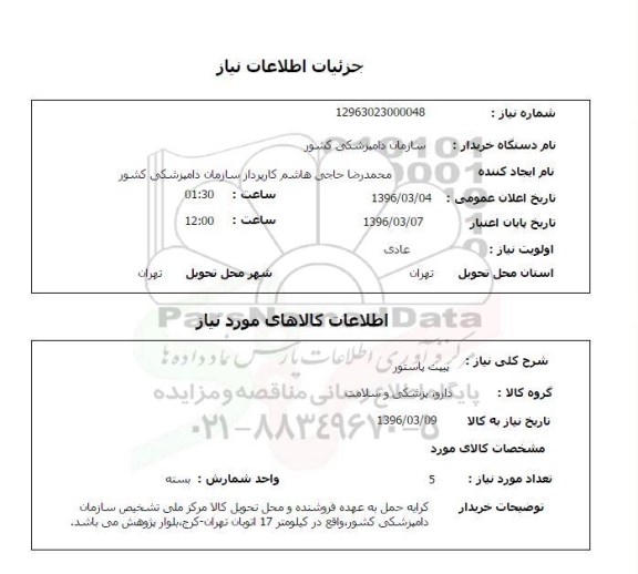 استعلام پیپت پاستور 