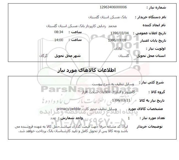 استعلام , استعلام وسایل تنظیف
