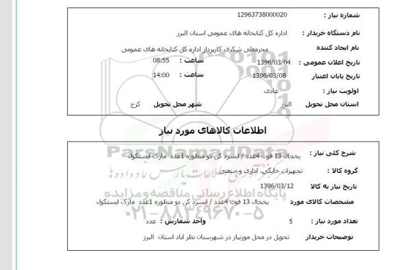 استعلام, استعلام یخچال 13 فوت 4 عدد