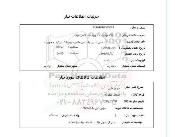 استعلام, استعلام موتور قایق