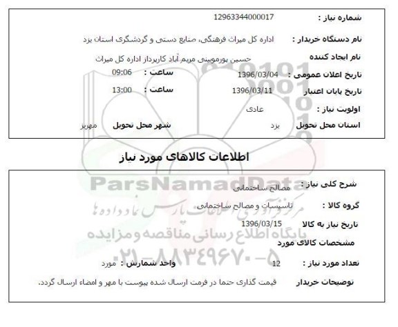 استعلام, استعلام مصالح ساختمانی