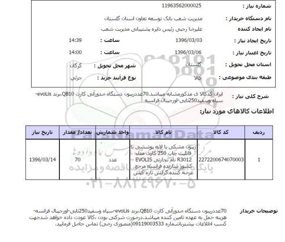 استعلام ,استعلام 70 عدد ریبون دستگاه صدور آتی کارت QB10