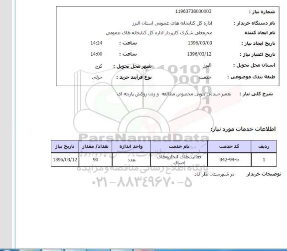 استعلام , استعلام تعمیر صندلی چوبی 