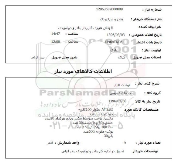 استعلام, استعلام نوشت افزار