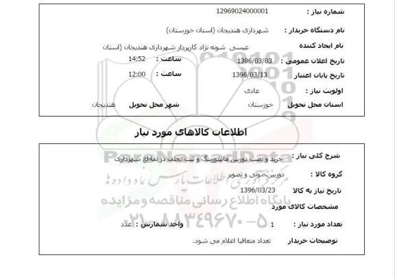 استعلام ، استعلام خرید و نصب دوربین مانیتورینگ و ....