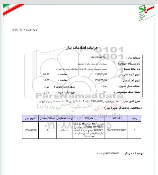 استعلام مانیتور فیلیپس 