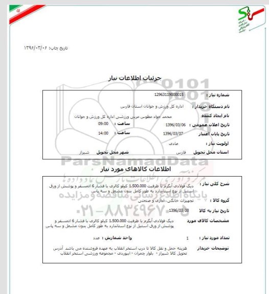 استعلام دیگ فولادی آبگرم با ظرفیت 1.500.000 کیلوکاری