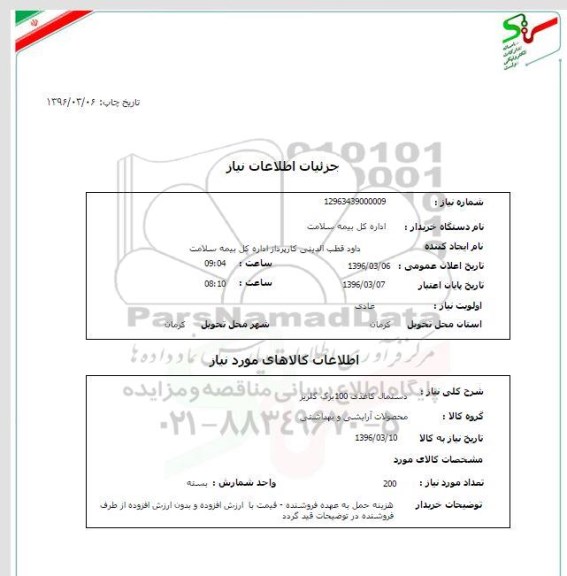 استعلام, استعلام دستمال کاغذی 100 برگ گلریز