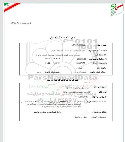 استعلام، استعلام خرید سرویس اینترنت نامحدود