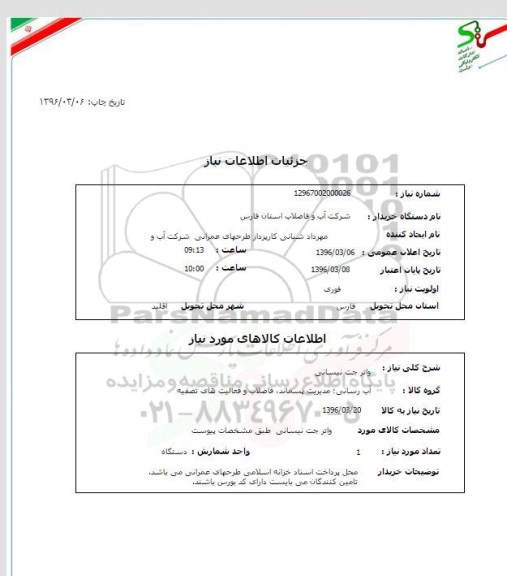 استعلام, استعلام واترجت نیسانی