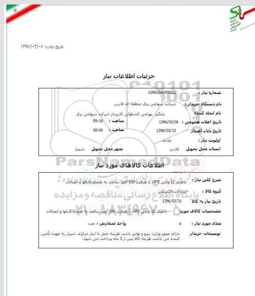 استعلام , استعلام باطری 12 ولتی UPS با ظرفیت 100 آمپر ساعت به همراه کابلها و اتصالات
