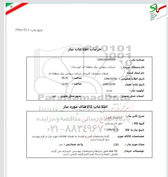 استعلام , استعلام ترانکینگ کفی