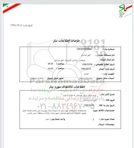 استعلام , استعلام خرید تانکر سیار چرخدار به تعداد 3 عدد