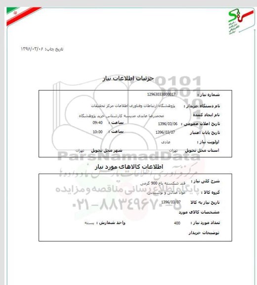 استعلام , استعلام قند شکسته باخ
