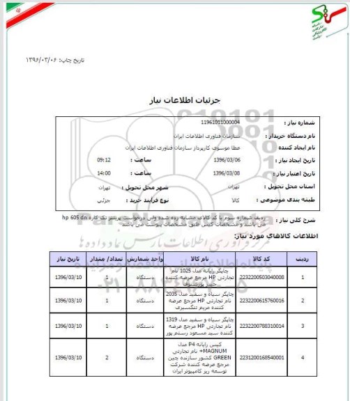 استعلام, استعلام  چاپگر و کیس رایانه