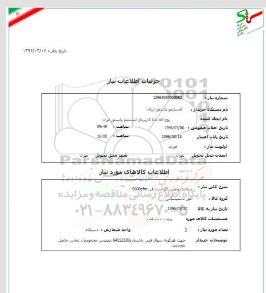 استعلام, استعلام ساخت و نصب اگزاست فن 5600CFM