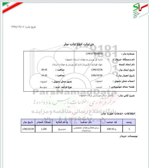 استعلام, استعلام تکمیل سالن ورزشی