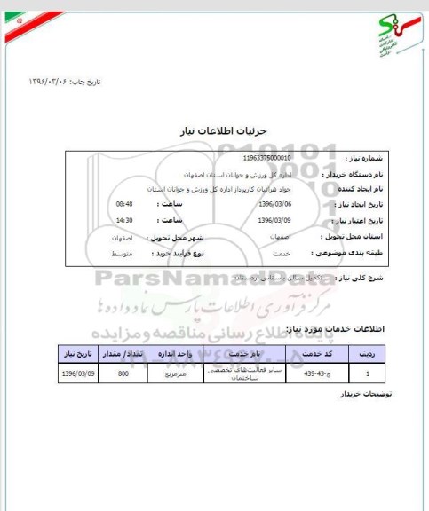 استعلام تکمیل سالن باستانی