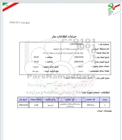 استعلام ,استعلام تکمیل سالن اورگان چادگان 