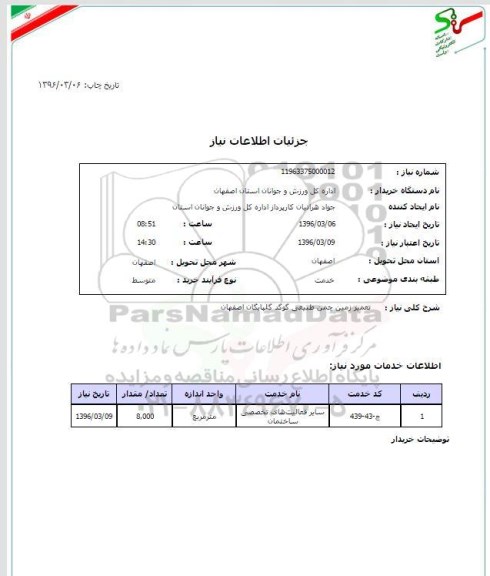 استعلام تعمیر زمین چمن طبیعی