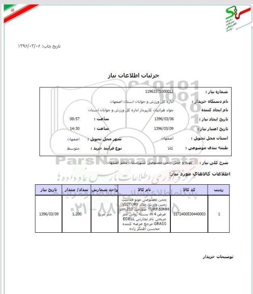 استعلام, استعلام تهیه و حمل چمن مصنوعی شهرستان نطنز اصفهان