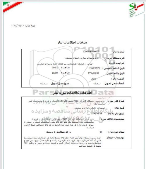 استعلام , استعلام خرید سی دستگاه کولر آبی 7000 سپهرالکتریک یا آبسال