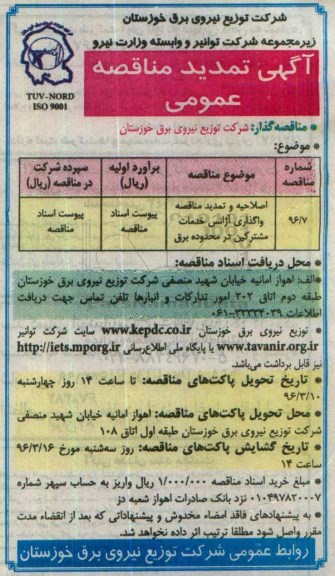 تمدید و اصلاحیه، مناقصه واگذاری آژانس خدمات مشترکین در محدوده امور برق