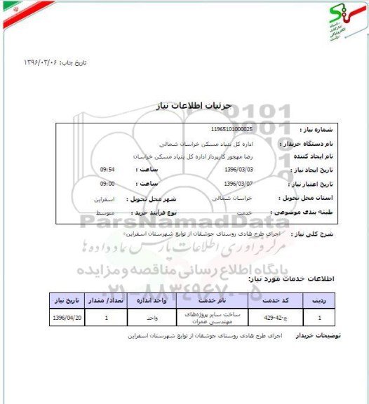 استعلام , استعلام اجرای طرح هادی روستای جوشقان از توابع شهرستان اسفراین