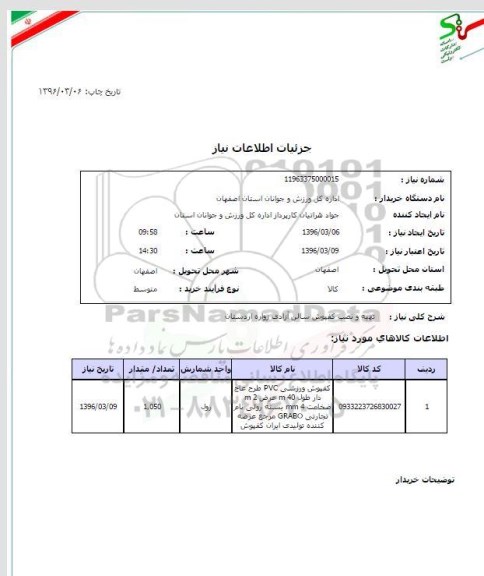 استعلام, استعلام تهیه و نصب کفپوش سالن آزادی