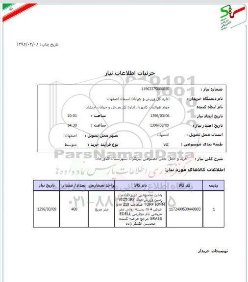 استعلام, استعلام خرید و حمل و نصب و اجرای چمن مصنوعی پیربکران
